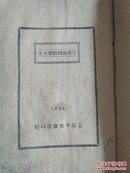 民国25年1936年版《应酬对联大全》中央书店编辑所 出版社：上海中央书店
