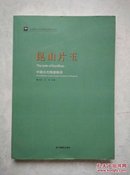 走进浙江省博物馆系列丛书·昆山片玉：中国古代陶瓷陈列