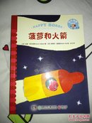 《快乐菠萝的故事》系列（第一辑8册）