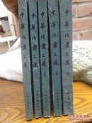 中华活叶文选，全1-5册，保存完好自然旧