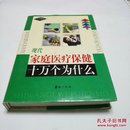 现代家庭医疗保健 十万个为什么 家庭治疗保养卷 一