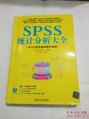 SPSS统计分析大全