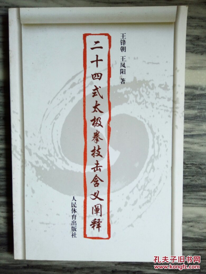 二十四式太極拳技擊含義闡釋