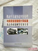 机动车交通事故纠纷处理与损害赔鉴定偿计算标准及法律政策解答实务全书