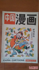 中国漫画1989年（创刊号）