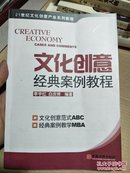 21世纪文化创意产业系列教程：文化创意经典案例教程