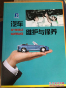 汽车维护与保养