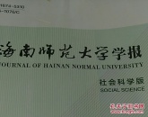 海南师范大学学报社会科学版2025年第2期