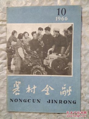 农村金融  1966  10