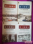 老上海城记：河与桥的故事，弄堂里的大历史，马路传奇，名宅里的秘密【四本合售】