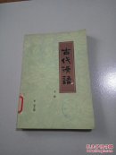 古代汉语(下册)