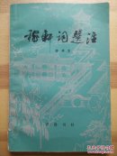 【快递五元】稼轩词选注（作者薛祥生签名本，一版一印）