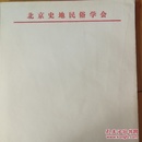 北京史地民俗学会稿纸30张