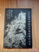 大江南中国画名家邀请展作品集 （蔡力武签赠）