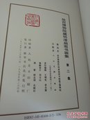故宫博物院藏 明清扇面书画集 第一二集 两本合售 1985年一版1994年二印  第二集无书衣  @36