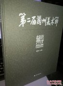 第二届兰州美术节暨走进兰州—全国名家美术作品邀请展作品集