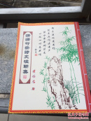 潇潇竹斋诗文楹联集——黄振忠
