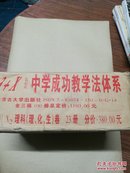 中学成功教学法体系:理科（理、化、生）卷【23册】