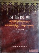 四部医典（藏医经典著作，堪比《黄帝内经》，大16开硬精装1印原版品如图）——《本书摊主营老版本中医药书籍》