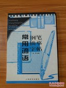 学生常用词语系列：常用谚语钢笔描摹字帖