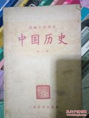 中国历史。第一册。高级中学课本。