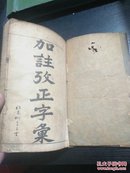 光绪京都博文斋印 加注改正字汇（一册全）