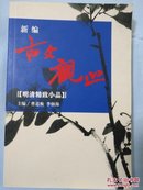 《新编古文观止:明清精致小品》