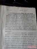 关于开展春季生产和全面进行基层整党.整团整社的意见【1958年】