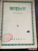 1951年缪天瑞编 钱君陶  校正 山东莱阳图书馆《乐理初步》 32开本