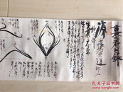 1941年日本名师手写插花讲义一卷 4米长。宽幅19.5cm。字写得非常好