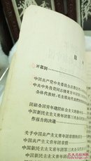 377    团结全国青年建设社会主义的新中国  中国新民主主义青年团第三次全国代表大会文件   1957年北京一版沈阳一印