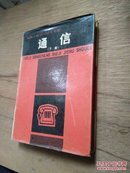 铁路工程设计技术手册：通信（下）（修订版、1992年第2版 第2印）【馆藏】