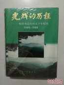 光輝的歷程---臨沂改造山河五十年紀(jì)實(shí)（1949-1999）