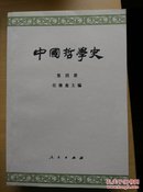 中国哲学史1-4