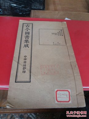古今图书集成(第736册)经济汇编