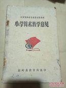 小学教师业余进修试用教材～小学算术教学意见，温岭教育局