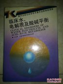 临床水、电解质及酸碱平衡