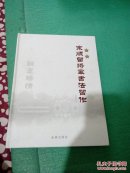宗顺留将军书法习作(签赠本)