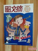 中国少年文摘2016年10月上·经典美文