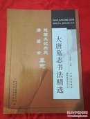 大唐墓志书法精选：越国太妃燕氏、唐嘉会墓志