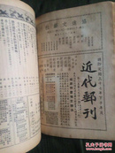 《近代邮刊》合订本中华民国三十七年1-12期+中华民国三十八年1-3期 共15期