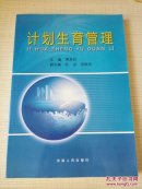 计划生育管理