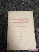 两种根本对立的和平共处政策--六评苏共中央的公开信 （藏文版）