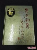碧血丹青:吴秋岩烈士纪念集 （签赠本）