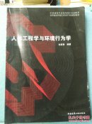 人体工程学与环境行为学
