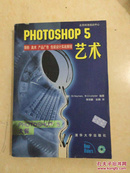 Photoshop 5艺术:摄影、美术、产品广告、包装设计实战教程