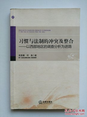 习惯与法制的冲突及整合-----以西部地区的调查分析为进路