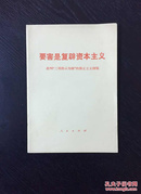 百年书屋:要害是复辟资本主义、批判“三项指示为纲”的修正主义纲领