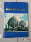 精装本 志书（编辑室盖印签赠本，签赠给邓晓晖）：《重庆市天然气工业志》（1840-1985年）。原书实物拍摄图片。
