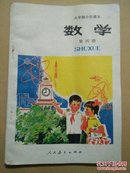 六年制小学课本  数学(第四册)